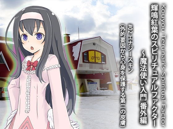輝鳴紅葉のスピリチュアルファクター 魔法使い入門・番外編 File02 エナジースキン