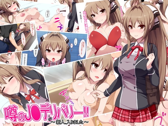 噂のJ●デリバリー!!～新人、入りました～