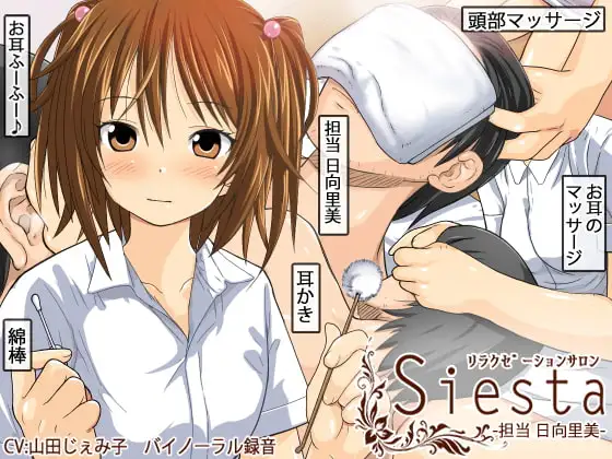 リラクゼーション・サロン・シエスタ 担当日向里美