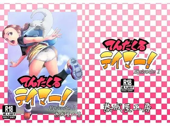 てんたくるテイマー!Episode1