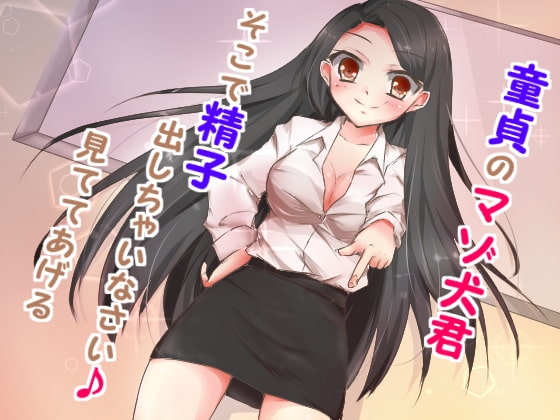 マゾ犬イジメ～マゾ犬君私の足元に集まれ♪～