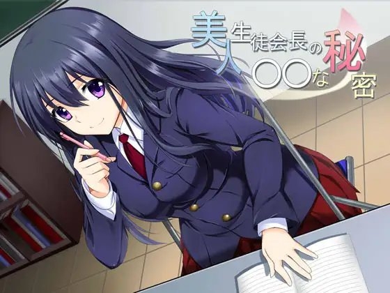 美人生徒会長の〇〇な秘密