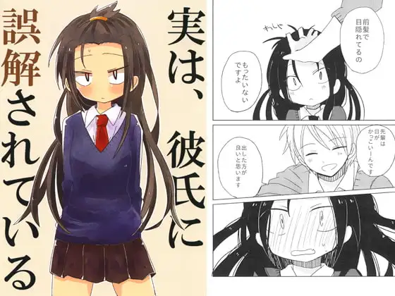 実は、彼氏に誤解されている