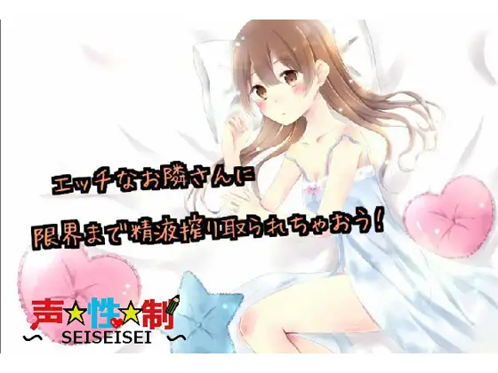 エッチなお隣さんに限界まで精液を搾り取られちゃおう!