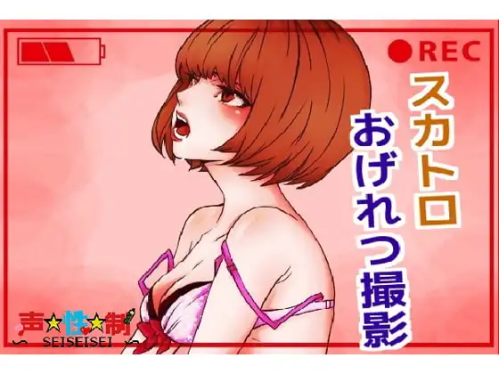 スカトロおげれつ撮影