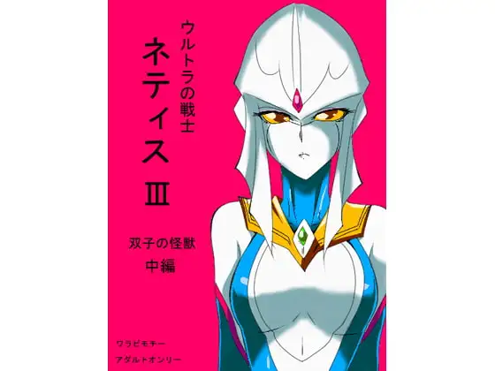光の戦士ネティスIII 双子の怪獣 中編