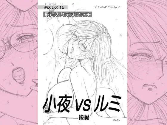 萌えレス15 飛び入りデスマッチ 小夜vsルミ ＜後編＞