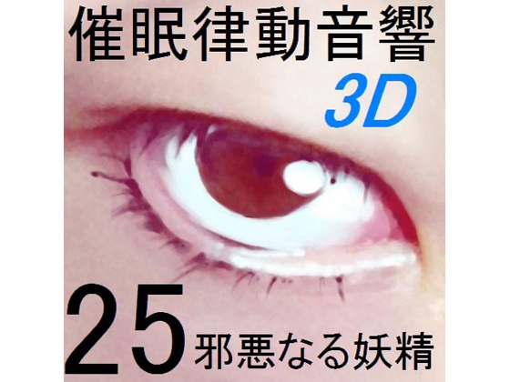 立体催眠律動音響セット25 邪悪なる妖精