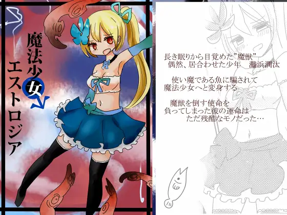 魔法少女エストロジア