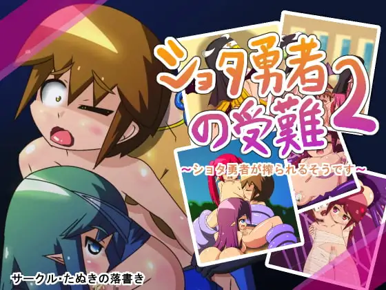ショタ勇者の受難2～ショタ勇者が搾られるそうです～