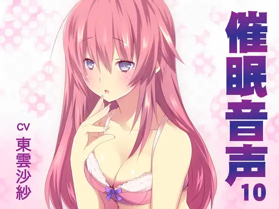 催○音声10
