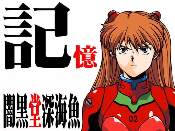 エヴァン○リオン・記憶