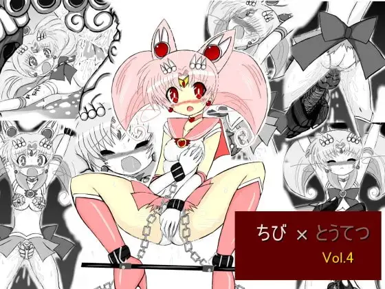 ちび×とうてつ Vol.4