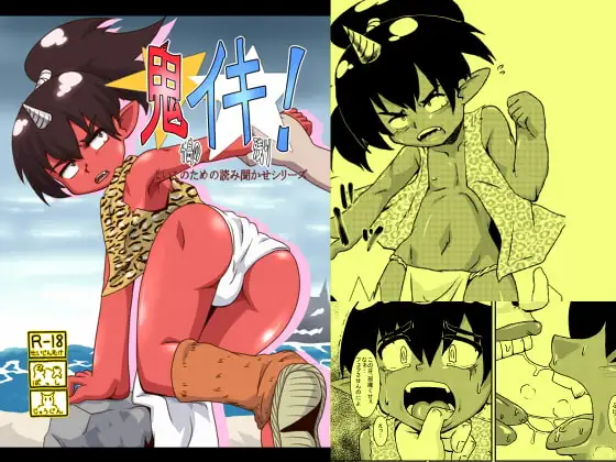 鬼イキ!(鬼ヶ島のイキ残り!)