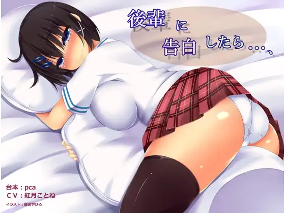 後輩に告白したら……～パイズリで搾られまくる音声～