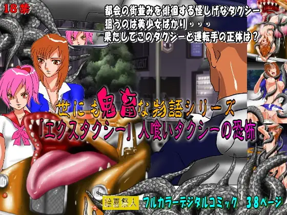 世にも鬼畜な物語シリーズ 「エクスタクシー」人喰いタクシーの恐怖
