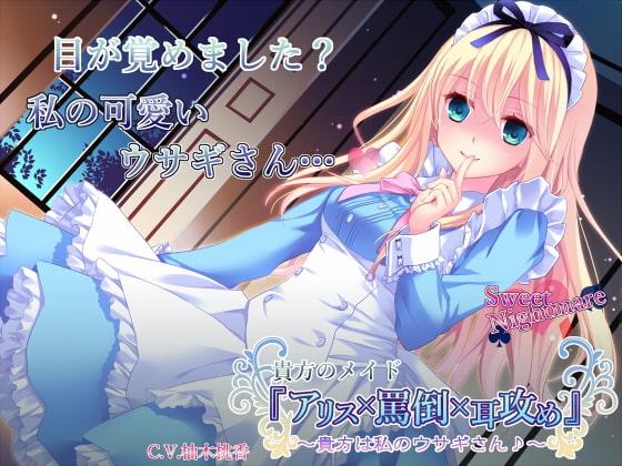 貴方のメイド『アリス×罵倒×耳攻め』~貴方は私のウサギさん♪~