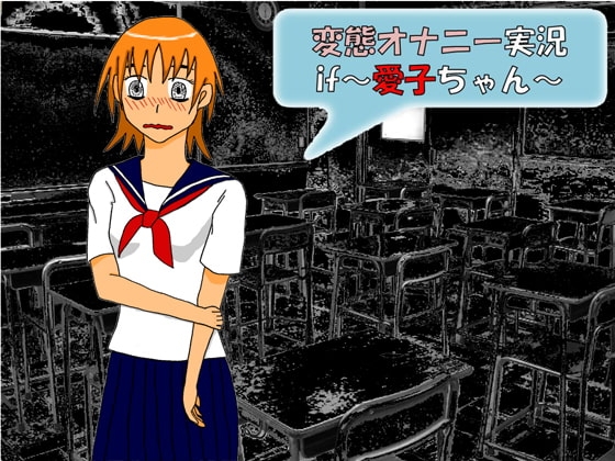 変態オナニー実況if~愛子ちゃん~