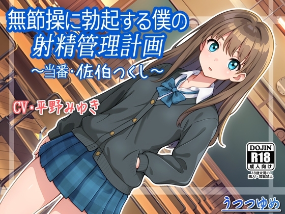 無節操に勃起する僕の射精管理計画 ~当番・佐伯つくし~