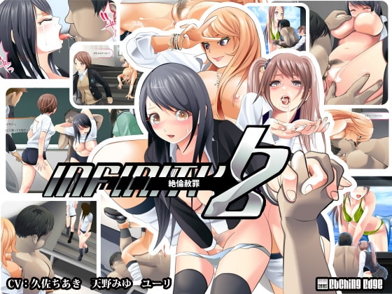 infinity Z ～絶倫赦罪～