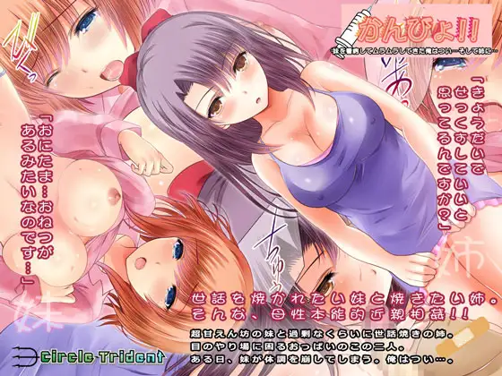 かんびょ!! ～妹を看病してムラムラしてきた俺はつい…そして姉に…～
