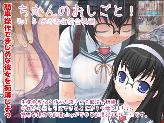 ちかんのおしごと Vol6 めがね生徒会長編 デリュージョン Dlチャンネル みんなで作る二次元情報サイト