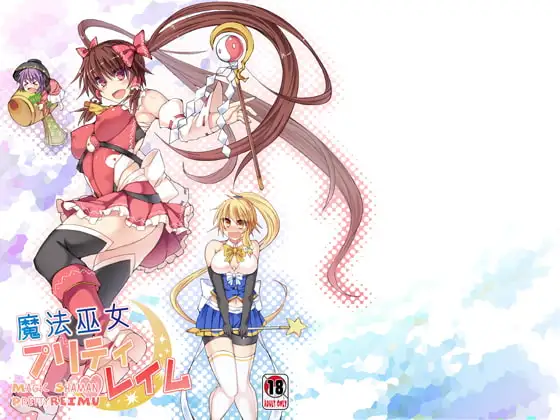 魔法巫女プリティレイム