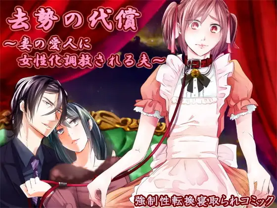 去勢の代償～妻の愛人に女性化調教される夫～