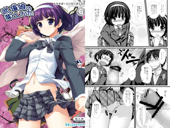 武道娘の落としかた～えきすぱーとになりました！6～