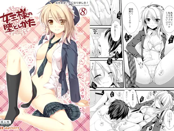 女王様の堕としかた～えきすぱーとになりました！8～