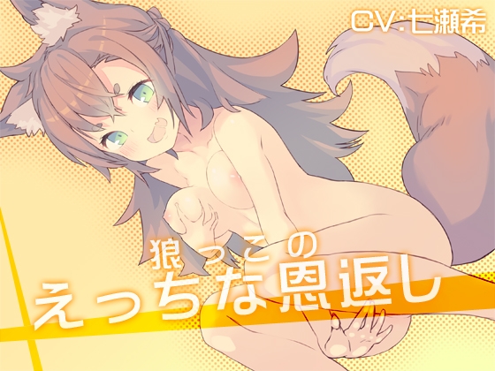 狼っこのえっちな恩返し