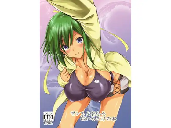 ゼシカとおふろはいるだけの本