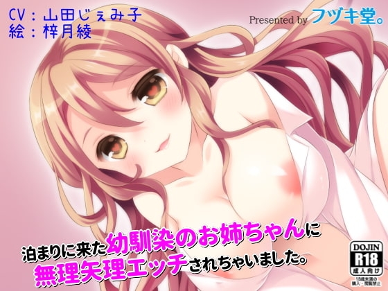 泊まりに来た幼馴染のお姉ちゃんに無理矢理エッチされちゃいました