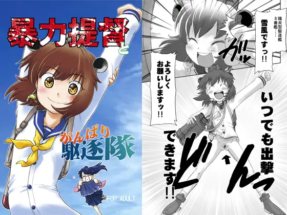 暴力提督とがんばり駆逐隊