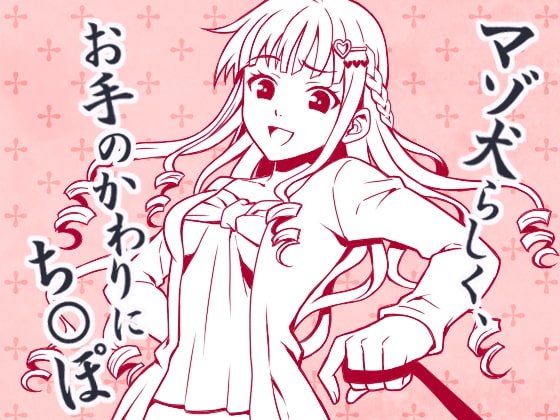 とにかく「チ○ポ」、 CFNMマゾ犬のち○ぽくんへの淡々とした命令