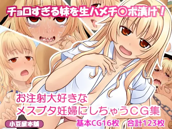 チョロすぎる妹を生ハメチ○ポ漬け!お注射大好きなメスブタ妊婦にしちゃうCG集
