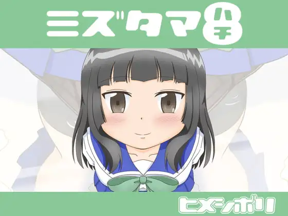 ミズタマ8