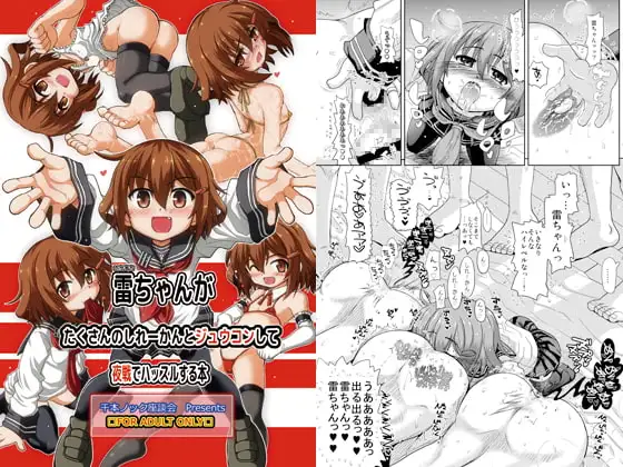 雷ちゃんがたくさんのしれーかんとジュウコンして夜戦でハッスルする本