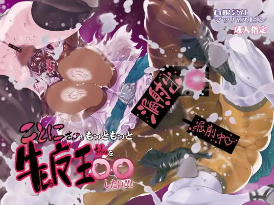 ことにさんともっともっと牝魔王ちゃんを○○したい!!!