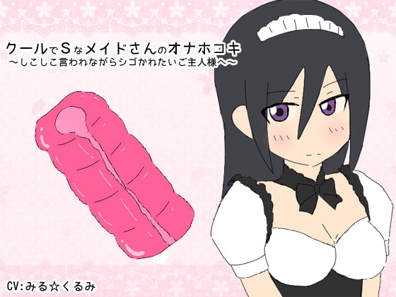 クールでSなメイドさんのオナホコキ~しこしこ言われながらシゴかれたいご主人様へ~