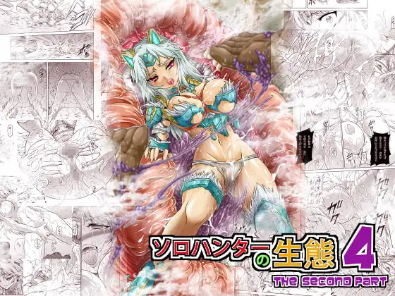 ソロハンターの生態4 The second part