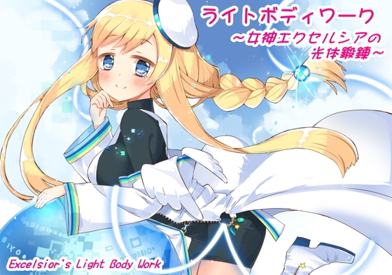 ライトボディワーク ~女神エクセルシアの光体鍛錬~