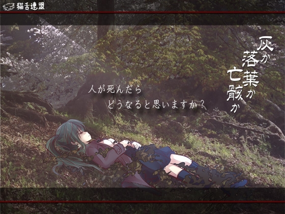 灰か落葉か亡骸か ver2.0向精神剤服用版