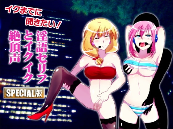 「イクまでに聞きたい!淫語セリフとイクイク絶頂声 SPECIAL版」