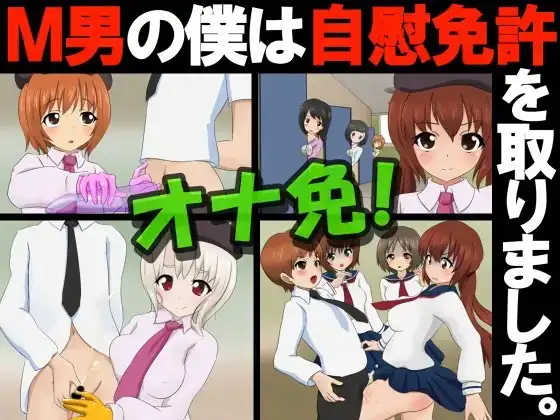 オナ免!M男の僕は自慰免許を取りました。