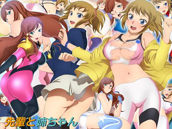 先輩と姉ちゃん