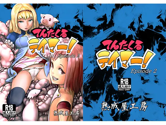 てんたくるテイマー!Episode2