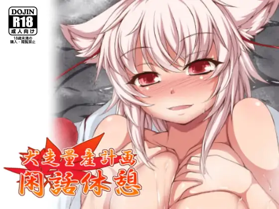 犬走量産計画・閑話休憩