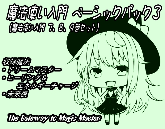 魔法使い入門ベーシックパック3(魔法使い入門7~9巻セット)
