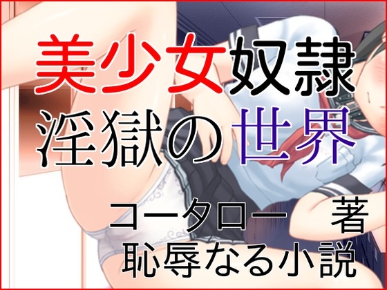 美少女奴隷 淫獄の世界